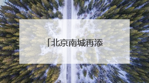 北京南城再添潮购新地标，全国最大京东MALL端午开业