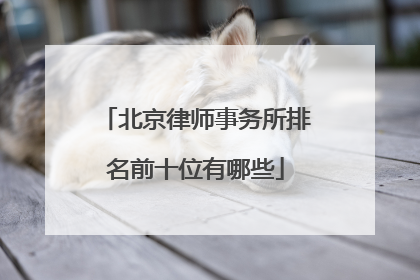 北京律师事务所排名前十位有哪些