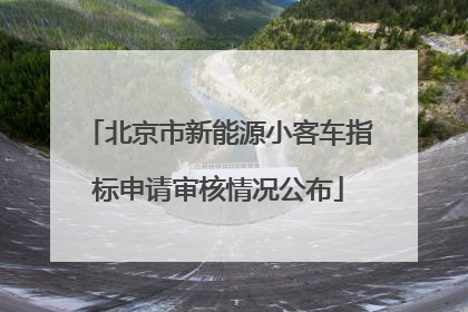 北京市新能源小客车指标申请审核情况公布