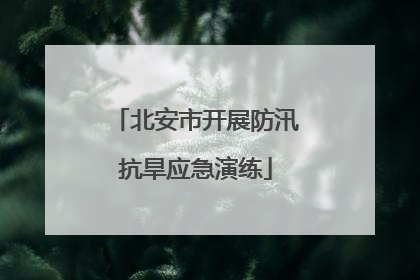 北安市开展防汛抗旱应急演练