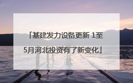 基建发力设备更新 1至5月河北投资有了新变化