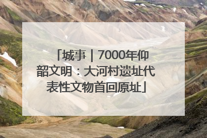 城事｜7000年仰韶文明：大河村遗址代表性文物首回原址