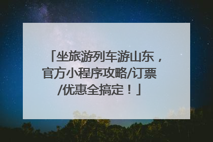 坐旅游列车游山东，官方小程序攻略/订票/优惠全搞定！