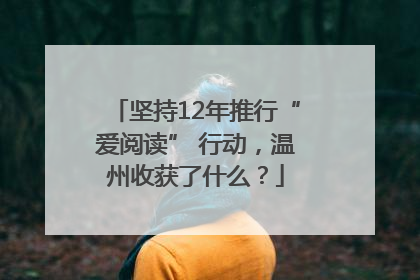 坚持12年推行“爱阅读” 行动，温州收获了什么？