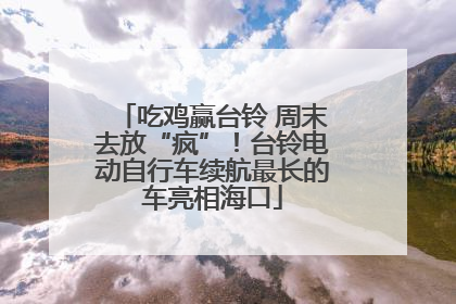 吃鸡赢台铃 周末去放“疯”！台铃电动自行车续航最长的车亮相海口