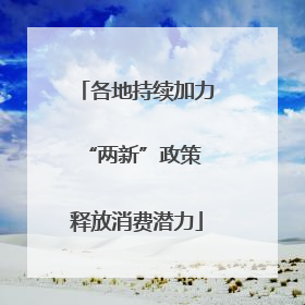 各地持续加力“两新”政策 释放消费潜力