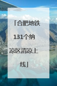 合肥地铁131个纳凉区清凉上线