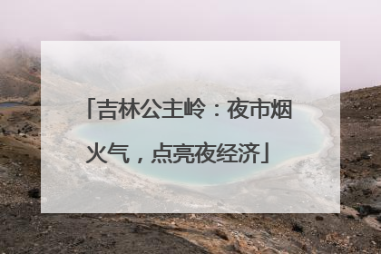 吉林公主岭：夜市烟火气，点亮夜经济