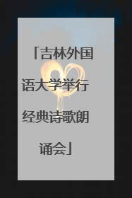 吉林外国语大学举行经典诗歌朗诵会