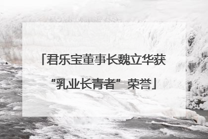 君乐宝董事长魏立华获“乳业长青者”荣誉