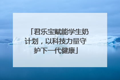 君乐宝赋能学生奶计划，以科技力量守护下一代健康