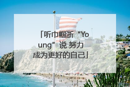 听巾帼浙“Young”说 努力成为更好的自己
