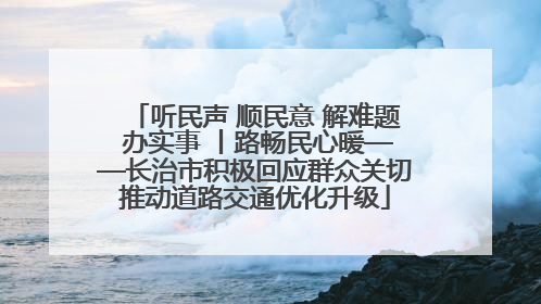 听民声 顺民意 解难题 办实事 丨路畅民心暖——长治市积极回应群众关切推动道路交通优化升级