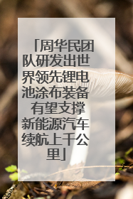 周华民团队研发出世界领先锂电池涂布装备 有望支撑新能源汽车续航上千公里