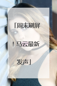 周末刷屏！马云最新发声