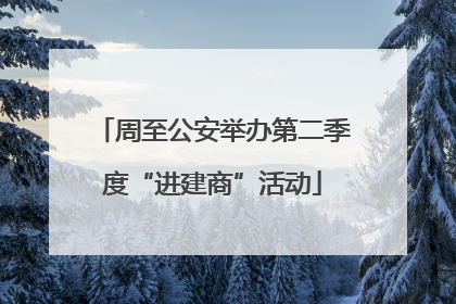 周至公安举办第二季度“进建商”活动