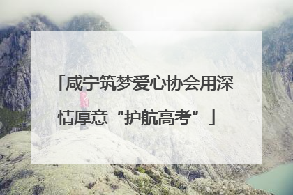 咸宁筑梦爱心协会用深情厚意“护航高考”
