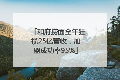 和府捞面全年狂揽25亿营收，加盟成功率95%