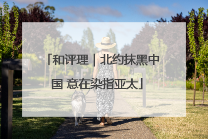 和评理｜北约抹黑中国 意在染指亚太
