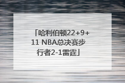 哈利伯顿22+9+11 NBA总决赛步行者2-1雷霆
