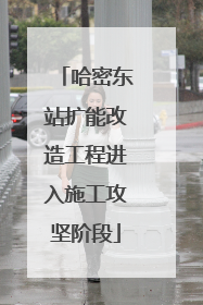 哈密东站扩能改造工程进入施工攻坚阶段