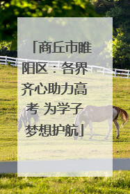 商丘市睢阳区：各界齐心助力高考 为学子梦想护航