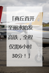 商丘首开至丽水始发高铁，全程仅需6小时30分！
