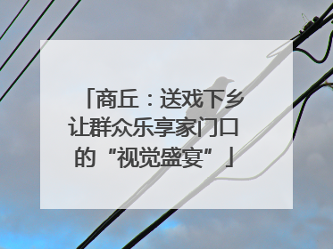 商丘：送戏下乡让群众乐享家门口的“视觉盛宴”