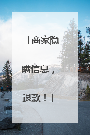 商家隐瞒信息，退款！