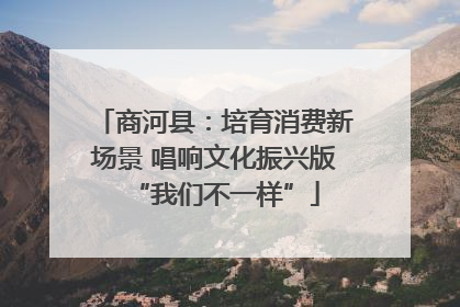 商河县：培育消费新场景 唱响文化振兴版“我们不一样”