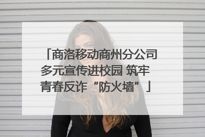 商洛移动商州分公司多元宣传进校园 筑牢青春反诈“防火墙”