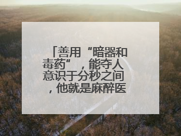 善用“暗器和毒药”，能夺人意识于分秒之间，他就是麻醉医生——孙勇