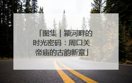 图集｜颍河畔的时光密码：周口关帝庙的古韵新章
