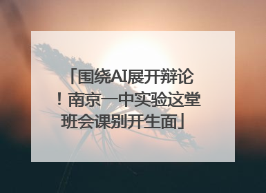 围绕AI展开辩论！南京一中实验这堂班会课别开生面