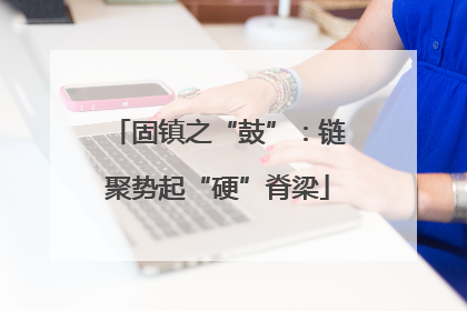 固镇之“鼓”：链聚势起“硬”脊梁