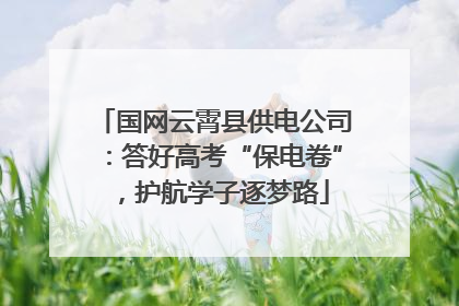 国网云霄县供电公司：答好高考“保电卷”，护航学子逐梦路