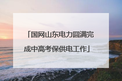 国网山东电力圆满完成中高考保供电工作