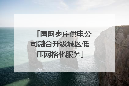 国网枣庄供电公司融合升级城区低压网格化服务