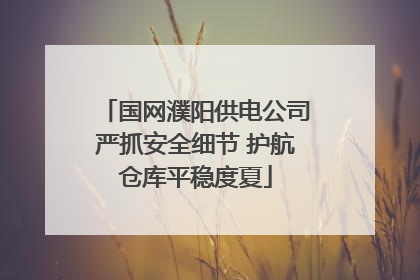 国网濮阳供电公司严抓安全细节 护航仓库平稳度夏