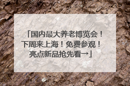 国内最大养老博览会！下周来上海！免费参观！亮点新品抢先看→