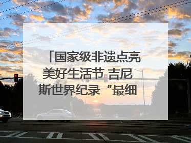 国家级非遗点亮美好生活节 吉尼斯世界纪录“最细手工切面”邀您来品！｜美好生活有“盐”味