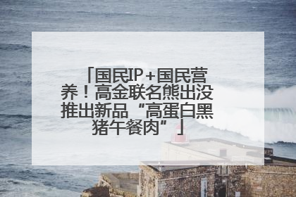 国民IP+国民营养！高金联名熊出没推出新品“高蛋白黑猪午餐肉”