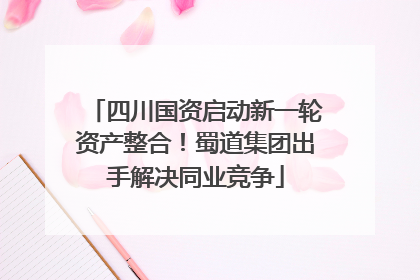 四川国资启动新一轮资产整合！蜀道集团出手解决同业竞争
