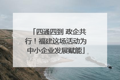四通四到 政企共行！福建这场活动为中小企业发展赋能