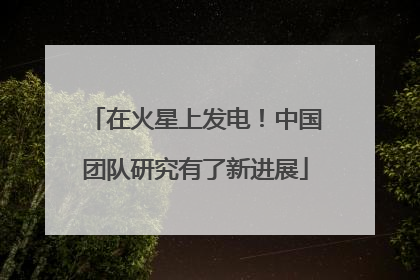 在火星上发电！中国团队研究有了新进展