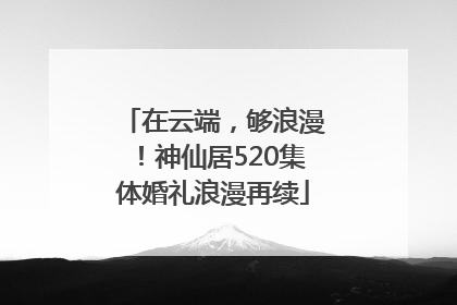 在云端，够浪漫！神仙居520集体婚礼浪漫再续