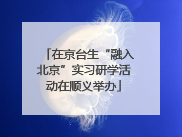 在京台生“融入北京”实习研学活动在顺义举办
