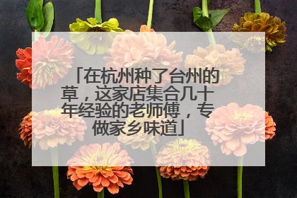 在杭州种了台州的草，这家店集合几十年经验的老师傅，专做家乡味道