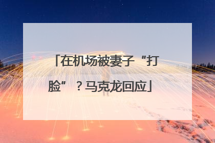 在机场被妻子“打脸”？马克龙回应
