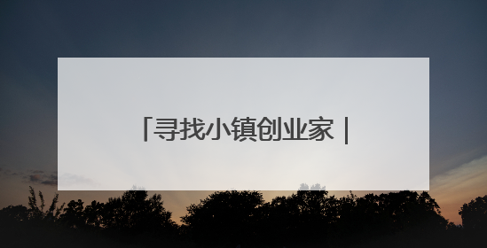 寻找小镇创业家｜宜城小伙成为塑料焊接行业佼佼者